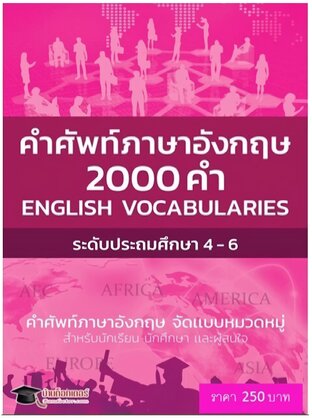 หนังสือคำศัพท์ภาษาอังกฤษ English Vocabularies