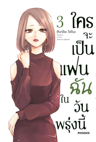 ใครจะเป็นแฟนฉันในวันพรุ่งนี้ เล่ม 3 (ฉบับการ์ตูน)