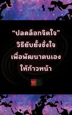 ปลดล็อกจิตใจ วิธียับยั้งชั่งใจ เพื่อพัฒนาตนเองให้ก้าวหน้า