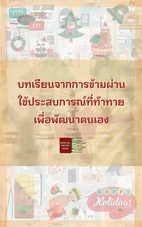 บทเรียนจากการข้ามผ่าน ใช้ประสบการณ์ที่ท้าทาย เพื่อพัฒนาตนเอง