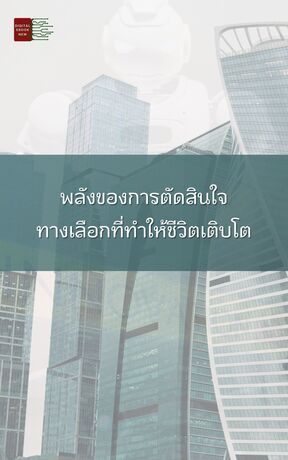 พลังของการตัดสินใจ ทางเลือกที่ทำให้ชีวิตเติบโต