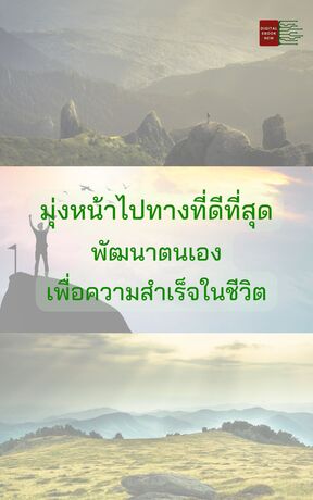 มุ่งหน้าไปทางที่ดีที่สุด  พัฒนาตนเอง  เพื่อความสำเร็จในชีวิต