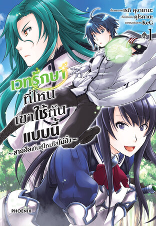 เวทรักษาที่ไหนเขาใช้กันแบบนี้ ~สายฮีลพันธุ์ใหม่ใส่ไม่ยั้ง~ เล่ม 1 (ฉบับการ์ตูน)