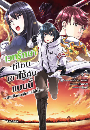 เวทรักษาที่ไหนเขาใช้กันแบบนี้ ~สายฮีลพันธุ์ใหม่ใส่ไม่ยั้ง~ เล่ม 2 (ฉบับการ์ตูน)