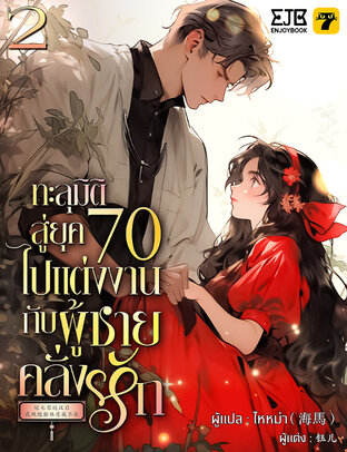 ทะลุมิติสู่ยุค 70 ไปแต่งงานกับผู้ชายคลั่งรัก เล่ม 2