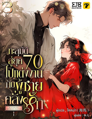 ทะลุมิติสู่ยุค 70 ไปแต่งงานกับผู้ชายคลั่งรัก เล่ม 3