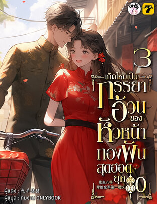 เกิดใหม่เป็นภรรยาอ้วนของหัวหน้ากองพันสุดฮอต ยุค 80 เล่ม 3