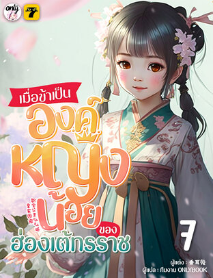 เมื่อข้าเป็นองค์หญิงน้อยของฮ่องเต้ทรราช เล่ม 7