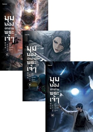 SET มุมมองนักอ่านพระเจ้า เล่ม 9-12