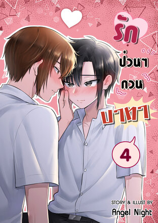 รักป่วนๆกวนบาทา เล่ม4