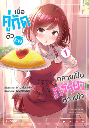 เมื่อคู่กัดตัวร้ายกลายเป็นภรรยาหวานใจ เล่ม 1 (ฉบับการ์ตูน)