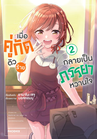 เมื่อคู่กัดตัวร้ายกลายเป็นภรรยาหวานใจ เล่ม 2 (ฉบับการ์ตูน)