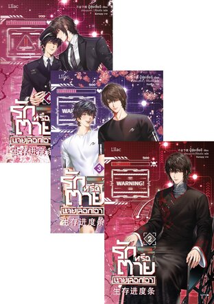 SET รักหรือตายนายเลือกเอา เล่ม 1-4 (จบ)