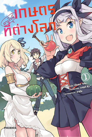 เกษตรตามใจพี่ที่ต่างโลก เล่ม 1 (ฉบับการ์ตูน)