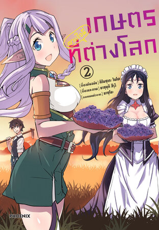 เกษตรตามใจพี่ที่ต่างโลก เล่ม 2 (ฉบับการ์ตูน)