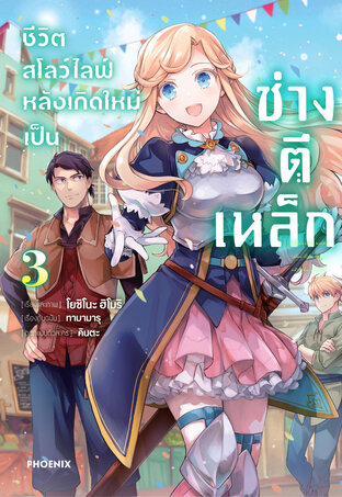 ชีวิตสโลว์ไลฟ์หลังเกิดใหม่เป็นช่างตีเหล็ก เล่ม 3 (ฉบับการ์ตูน)