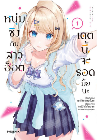 หนุ่มซิงกับสาวฮอต เดตนี้จะรอดมั้ยนะ เล่ม 1 (ฉบับการ์ตูน)