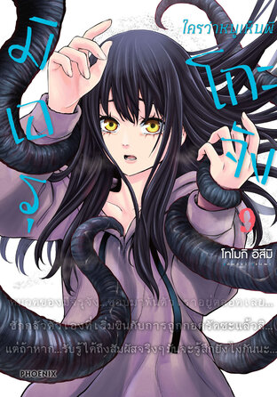 มิเอรุโกะจัง ใครว่าหนูเห็นผี เล่ม 9 (ฉบับการ์ตูน)