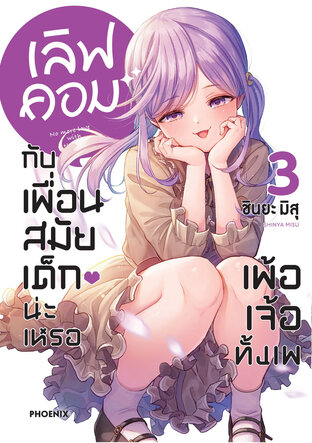 เลิฟคอมกับเพื่อนสมัยเด็กน่ะเหรอ เพ้อเจ้อทั้งเพ เล่ม 3 (ฉบับการ์ตูน)