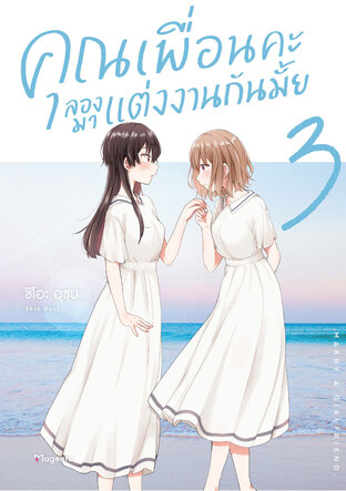 คุณเพื่อนคะ ลองมาแต่งงานกันมั้ย เล่ม 3 (ฉบับการ์ตูน)