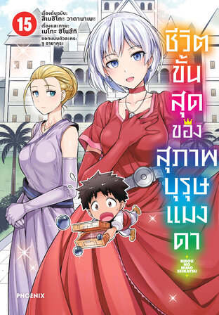 ชีวิตขั้นสุดของสุภาพบุรุษแมงดา เล่ม 15 (ฉบับการ์ตูน)