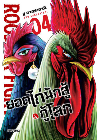 ยอดไก่นักสู้กู้โลก เล่ม 4 (ฉบับการ์ตูน)