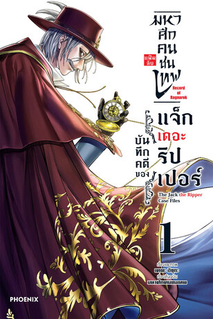 มหาศึกคนชนเทพ แฟ้มลับ บันทึกคดีของแจ็กเดอะริปเปอร์ เล่ม 1 (ฉบับการ์ตูน)