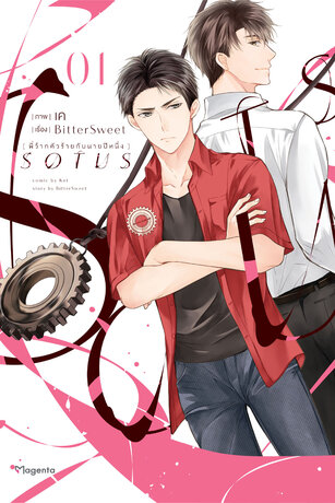 SOTUS พี่ว้ากตัวร้ายกับนายปีหนึ่ง เล่ม 1 (ฉบับการ์ตูน)