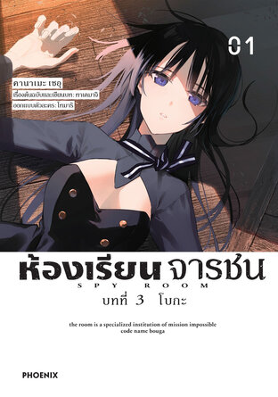 ห้องเรียนจารชน บทที่ 3 โบกะ เล่ม 1 (ฉบับการ์ตูน)