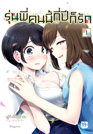 รุ่นพี่คนนี้กี่ปีก็รัก เล่ม 1 (ฉบับการ์ตูน)