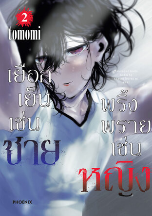 เยือกเย็นเช่นชาย พริ้งพรายเช่นหญิง เล่ม 2 (ฉบับการ์ตูน)