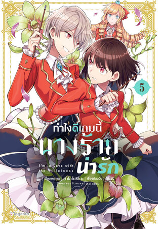 ทำไงดีเกมนี้นางร้ายน่ารัก เล่ม 5 (ฉบับการ์ตูน)