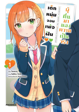 เด็กหนุ่มจอมเพ้อฝัน ผู้ตื่นมามองความเป็นจริง เล่ม 1 (ฉบับการ์ตูน)