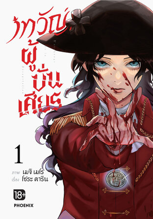 เทวัญผู้บั่นเศียร เล่ม 1 (ฉบับการ์ตูน)