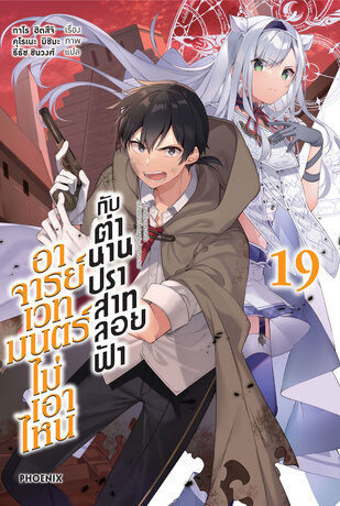 อาจารย์เวทมนตร์ไม่เอาไหนกับตำนานปราสาทลอยฟ้า 19 (ฉบับนิยาย)