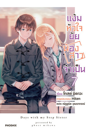 แง้มหัวใจยัยน้องสาวจำเป็น เล่ม 7 (ฉบับนิยาย)