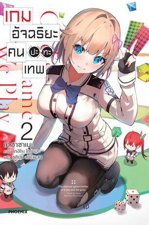 เกมอัจฉริยะ คนปะทะเทพ เล่ม 2 (ฉบับนิยาย)