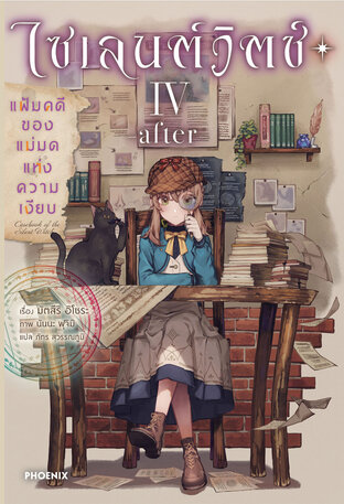 ไซเลนต์วิตช์ ความลับของแม่มดแห่งความเงียบ เล่ม 4 -after- แฟ้มคดีของแม่มดแห่งความเงียบ (ฉบับนิยาย)