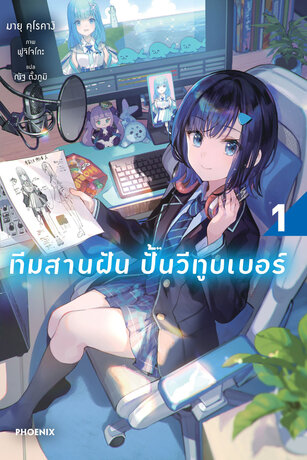 ทีมสานฝัน ปั้นวีทูบเบอร์ เล่ม 1 (ฉบับนิยาย)