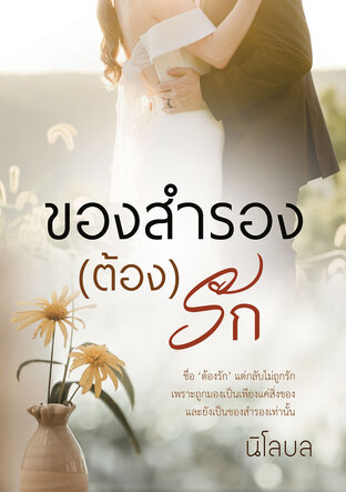 ของสำรอง(ต้อง)รัก