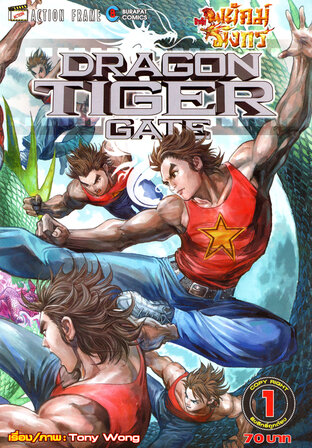 สำนักพยัคฆ์มังกร Dragon Tiger Gate เล่ม 1