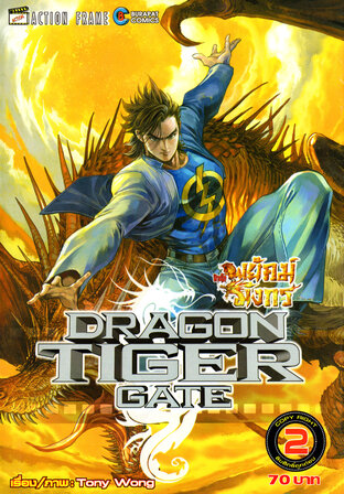 สำนักพยัคฆ์มังกร Dragon Tiger Gate เล่ม 2