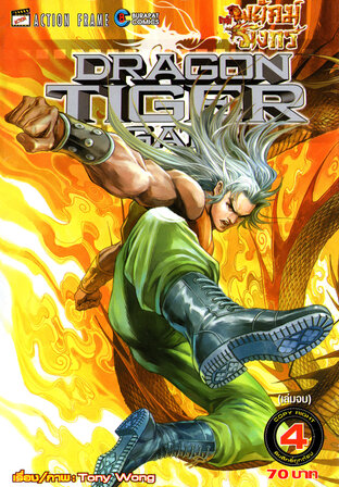 สำนักพยัคฆ์มังกร Dragon Tiger Gate เล่ม 4 (จบ)