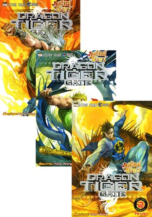 SET สำนักพยัคฆ์มังกร Dragon Tiger Gate