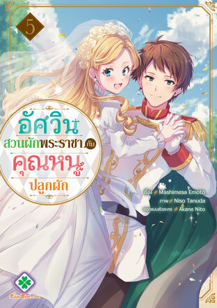 อัศวิน “สวนผักพระราชา” กับ คุณหนู “ปลูกผัก” 5 (เล่มจบ)