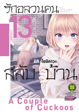 รักอลวนคนสลับบ้าน 13 - Kakkou no Iinazuke