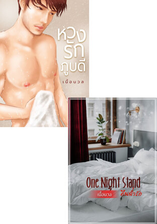 SET One Night Stand คืนฉ่ำรัก + หวงรักภูบดี