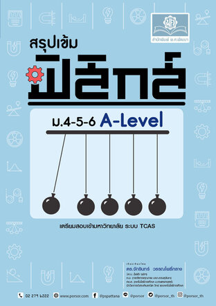 สรุปเข้ม ฟิสิกส์ ม. 4-5-6 A-Level โดย พ.ศ.พัฒนา