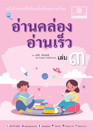 อ่านคล่อง อ่านเร็ว ภาษาไทย เล่ม 3 โดย พ.ศ.พัฒนา