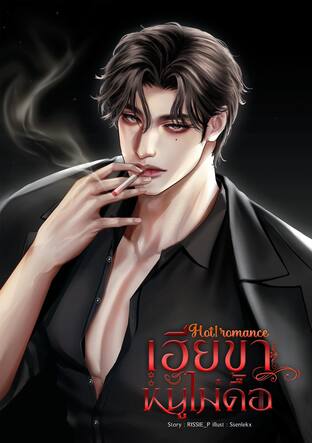 Hot! Romance เฮียขาหนูไม่ดื้อ